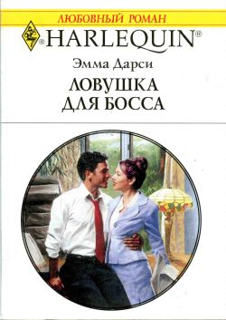 Читать книгу Ловушка для босса автор: Эмма  Дарси