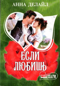 Читать книгу Если любишь автор: Анна  Делайл