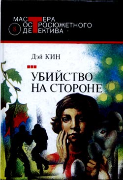 Читать книгу Убийство на стороне автор: Дей  Кин