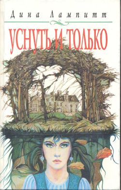 Читать книгу Уснуть и только автор: Дина  Лампитт