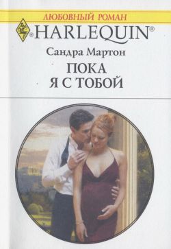 Читать книгу Пока я с тобой автор: Сандра  Мартон