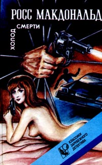 Читать книгу Холод смерти автор: Росс  Макдональд