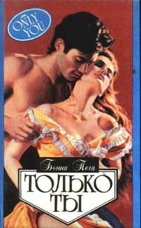 Читать книгу Только ты автор: Бонни  Пега
