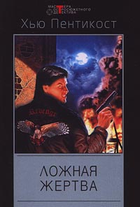 Читать книгу Ложная жертва автор: Хью  Пентикост