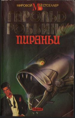 Читать книгу Пираньи автор: Гарольд  Роббинс