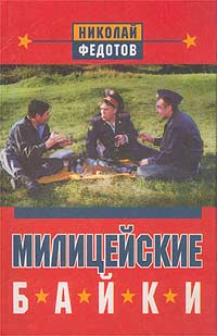 Читать книгу Милицейские байки автор: Н. Н. Федотов