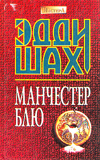 Читать книгу Манчестер Блю автор: Эдди  Шах