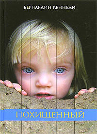 Читать книгу Похищенный автор: Бернардин  Кеннеди