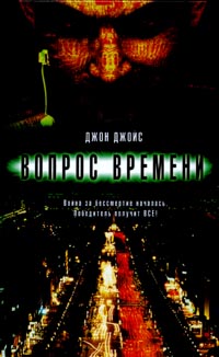Читать книгу Вопрос времени автор: Джон  Джойс