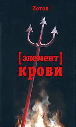 Читать книгу Элемент крови автор: Г. А. Зотов