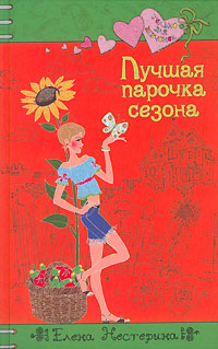 Читать книгу Лучшая парочка сезона автор: Елена  Нестерина