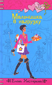 Читать книгу Мальчишка в нагрузку автор: Елена  Нестерина