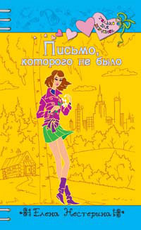 Читать книгу Письмо, которого не было автор: Елена  Нестерина