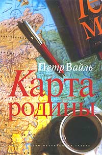 Читать книгу Карта родины автор: Петр  Вайль