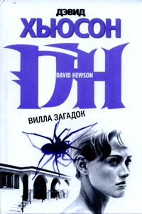 Читать книгу Вилла загадок автор: Дэвид  Хьюсон