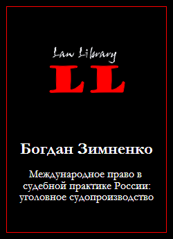 Читать книгу Международное право в судебной практике России: уголовное судопроизводство автор: Богдан  Зимненко