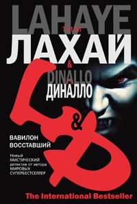 Читать книгу Вавилон восставший автор: Тим  Лахай, Грег  Диналло