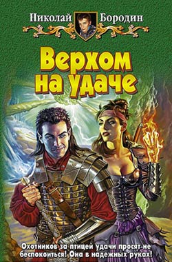 Читать книгу Верхом на удаче автор: Николай  Бородин