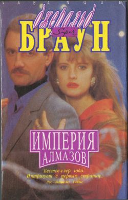 Читать книгу Империя алмазов автор: Джеральд  Браун