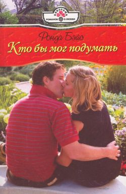 Читать книгу Кто бы мог подумать автор: Ронда  Бэйс