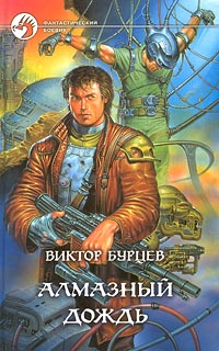Читать книгу Алмазный дождь автор: Виктор  Бурцев