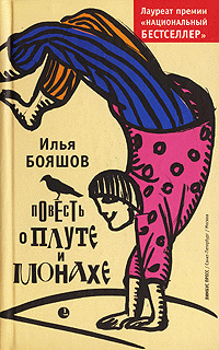 Читать книгу Повесть о плуте и монахе автор: Илья Владимирович Бояшов