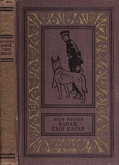 Читать книгу Карай (Проводник С.Р.С.) автор: Яков И. Волчек