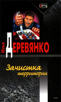 Читать книгу Зачистка территории автор: Илья  Деревянко