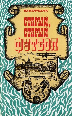 Читать книгу Старый, старый футбол автор: Юрий Федорович Коршак
