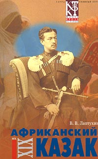 Читать книгу Африканский казак автор: Виктор Владимирович Лаптухин
