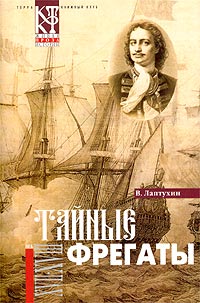 Читать книгу Тайные фрегаты автор: Виктор Владимирович Лаптухин