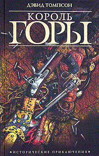 Читать книгу Король горы автор: Дэвид  Томпсон