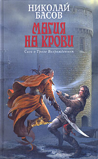 Читать книгу Магия на крови автор: Николай Владленович Басов