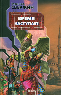 Читать книгу Время наступает автор: Владимир  Свержин
