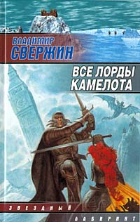 Читать книгу Все лорды Камелота автор: Владимир  Свержин