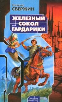 Читать книгу Железный Сокол Гардарики автор: Владимир  Свержин