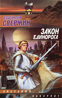 Читать книгу Закон Единорога автор: Владимир  Свержин