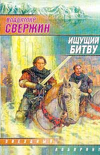 Читать книгу Ищущий Битву автор: Владимир  Свержин
