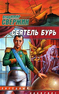 Читать книгу Сеятель бурь автор: Владимир  Свержин