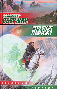 Читать книгу Чего стоит Париж? автор: Владимир  Свержин