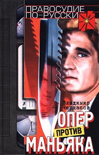 Читать книгу Опер против маньяка автор: Владимир  Черкасов