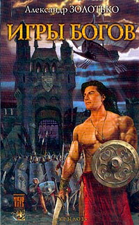 Читать книгу Игры богов автор: Александр  Золотько
