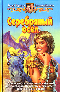 Читать книгу Серебряный осел автор: Владимир  Лещенко, Андрей  Чернецов