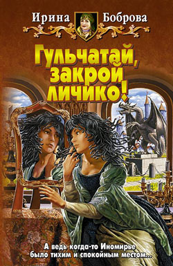 Читать книгу Гульчатай, закрой личико! автор: Ирина  Боброва