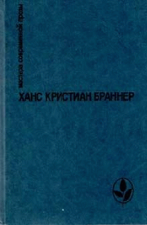 Читать книгу Огненные кони на белом снегу автор: Ханс Кристиан Браннер