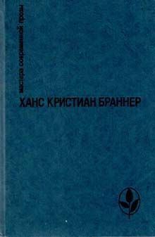 Читать книгу Первое утро автор: Ханс Кристиан Браннер