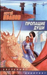 Читать книгу Пропащие Души автор: Сергей Григорьевич Иванов