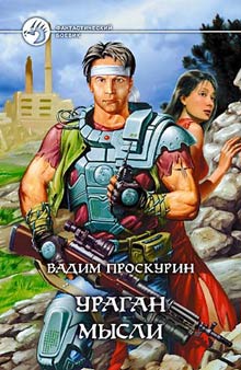 Читать книгу Киберволки автор: Вадим Геннадьевич Проскурин