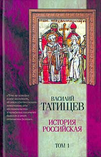 Читать книгу История Российская. Часть 3 автор: Василий Никитич Татищев