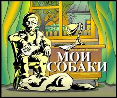 Читать книгу Мои собаки автор: Александр Григорьевич Воронин